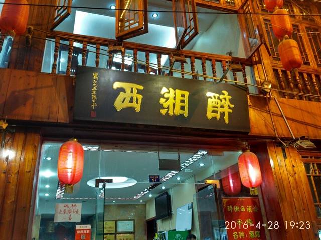 醉行湘西(凤凰店)