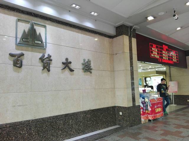 东山百货大楼