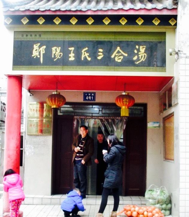 鄖陽王氏三合湯