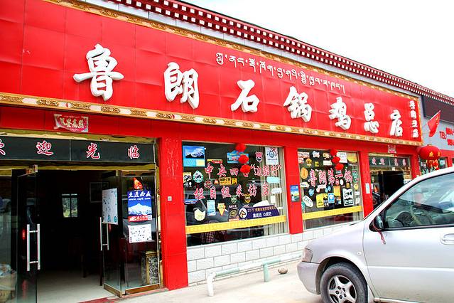 鲁朗翠花特色石锅鸡