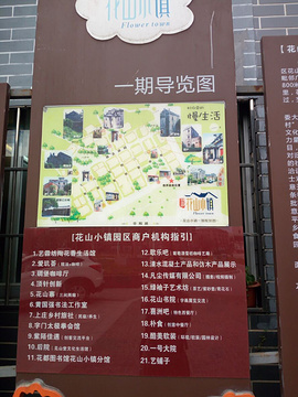 花山小镇