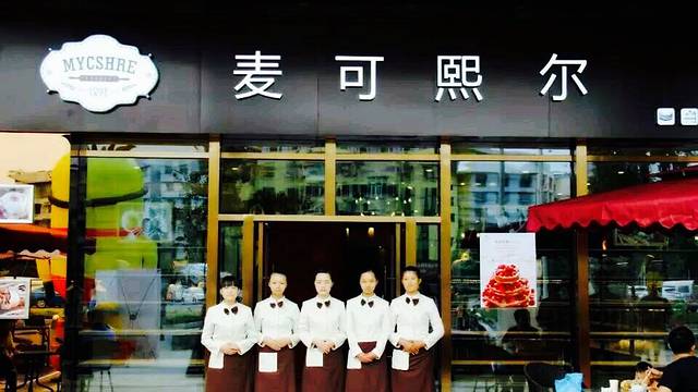 岷江东湖饭店麦可熙尔