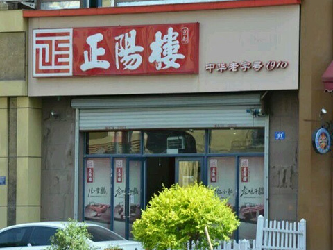 正阳楼(乡政店)