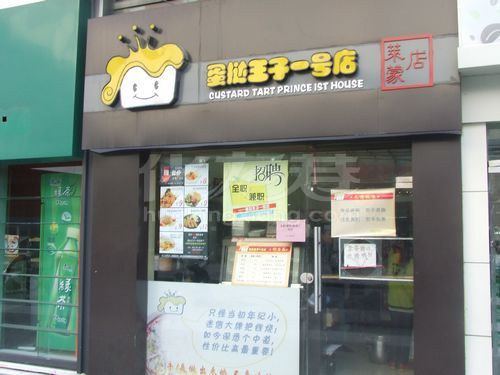 蛋挞王子一号店(南大街店)