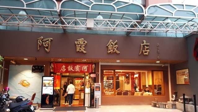 阿霞饭店（锦霞楼）