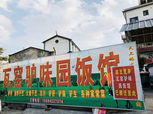 瓦窑驴味园饭馆