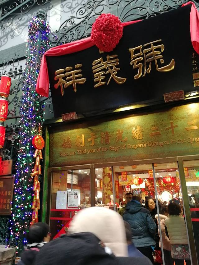 祥义号丝绸店
