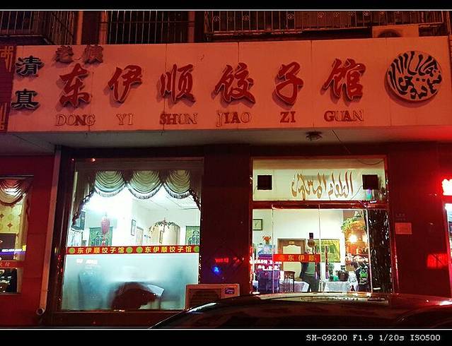 老姨东伊顺饺子馆(福建里店)