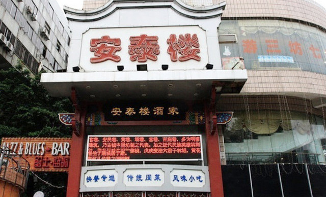 聚春园安泰楼(榕城广场店)