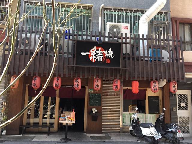 一绪烧 日式串烧居酒屋