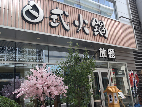 伊豆野菜村(中粮祥云小镇店)