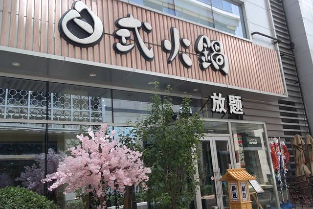 伊豆野菜村(中粮祥云小镇店)