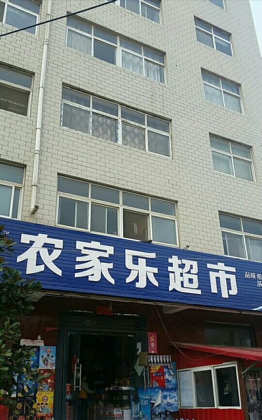 农家乐超市(长宁路店)
