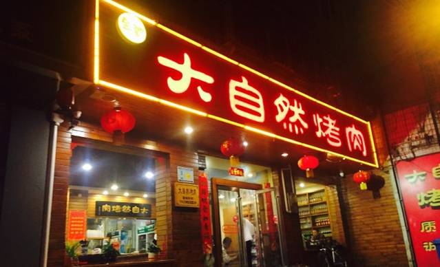 金郡大自然烤肉(小沟头店)