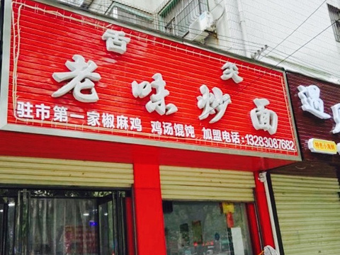 舌尖老味炒面