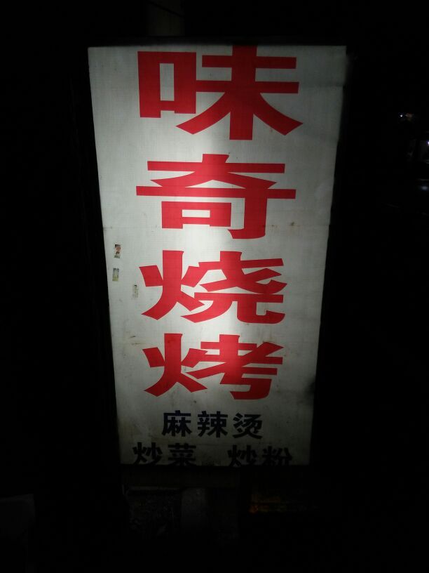 景华烧烤农家乐