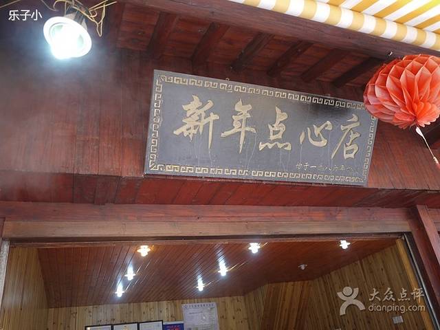 朱新年·苏式汤团·面点(山塘街店)