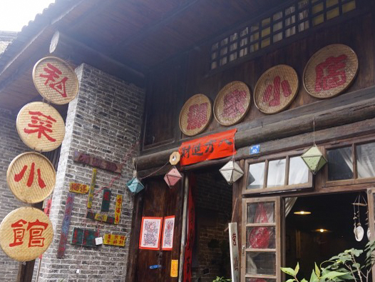 那家小店私菜小館