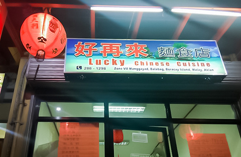 好再来面食店