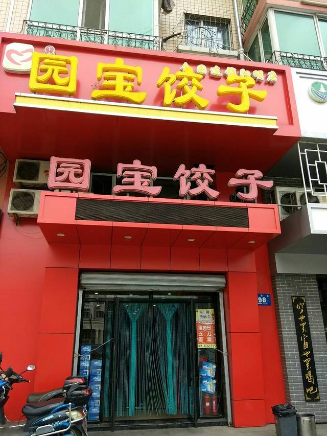 园宝饺子(光华街店)