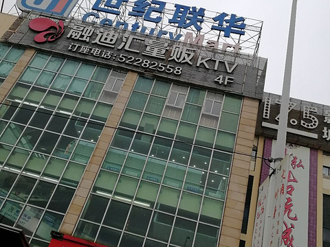 联华超市(中环店)旅游景点图片