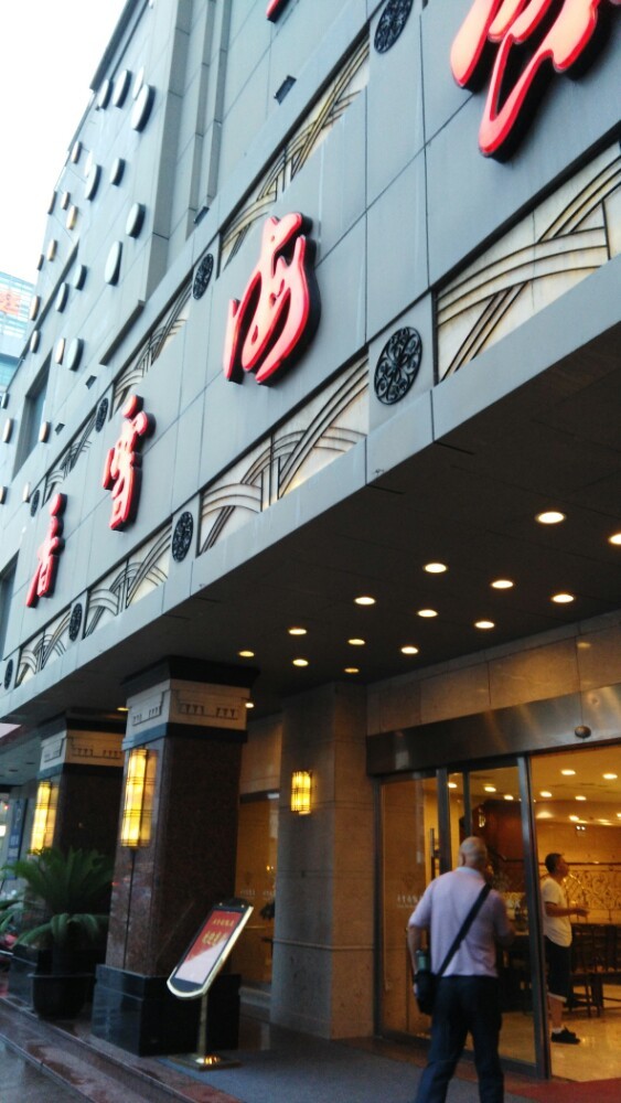 苏州香雪海饭店·二楼品悦厅(胥江路店)