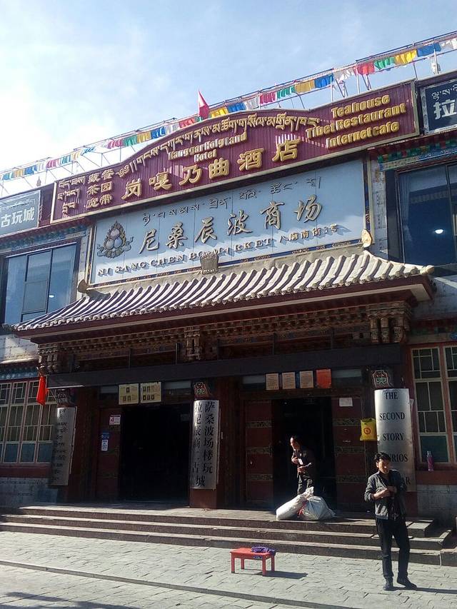 尼桑辰波商场(西藏自治区拉萨市八廓街步行街店)