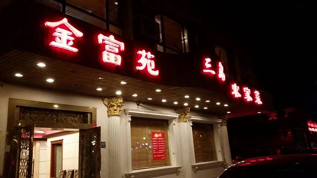 金富苑(宝信大厦店)