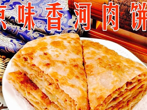 京味香河肉饼