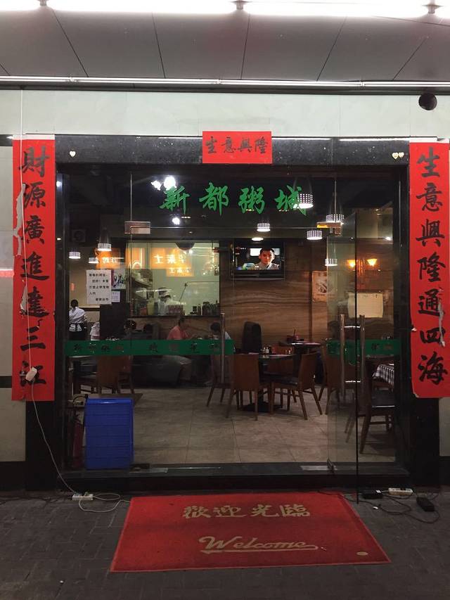 新都粥城(樟木头店)