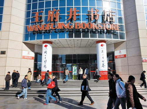 北京市新华书店(王府井书店)