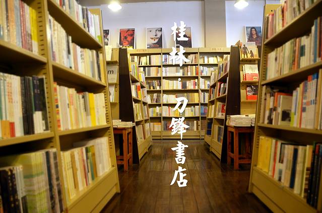 刀锋书店
