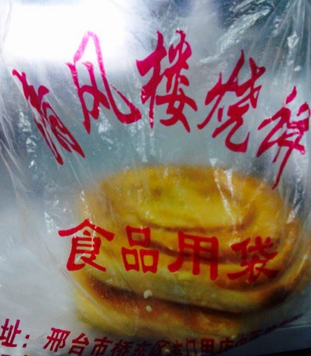 清风楼烧饼(东门里街店)