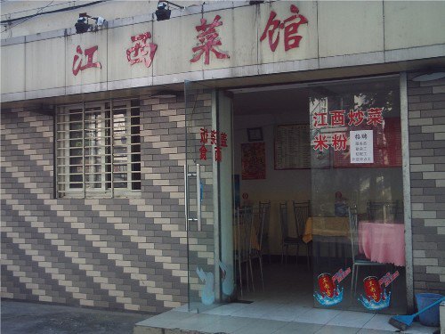 江西菜馆