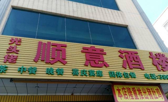 顺意酒楼(沥林店)