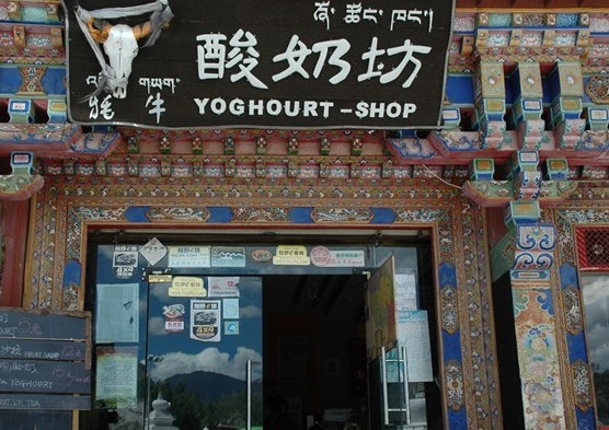 前站牦牛酸奶坊