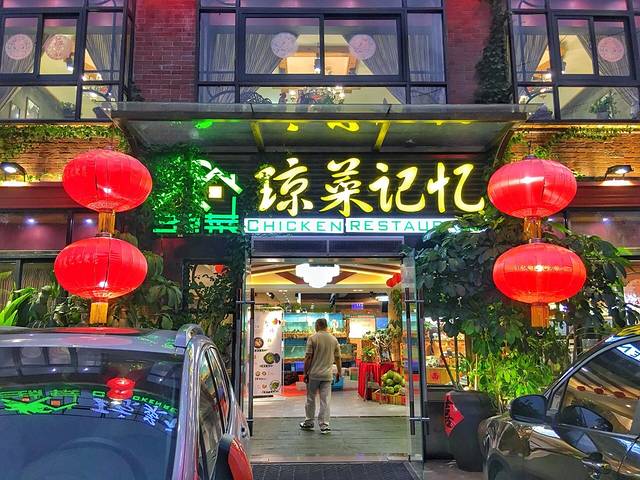 琼菜记忆·经典海南菜(美兰店)