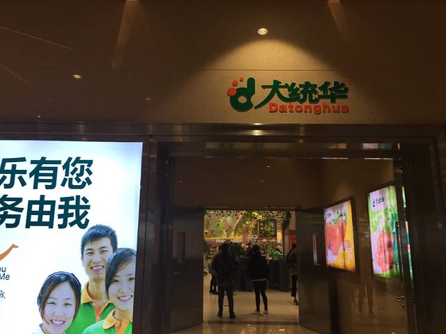 大统华(宜兴八佰伴购物中心店)