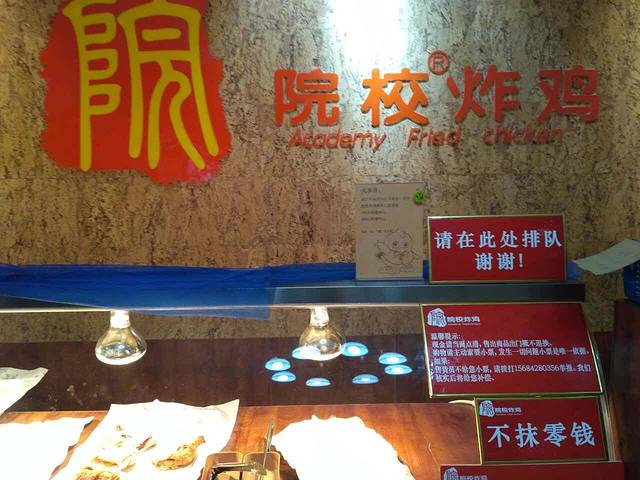 院校炸鸡(鸢飞店)