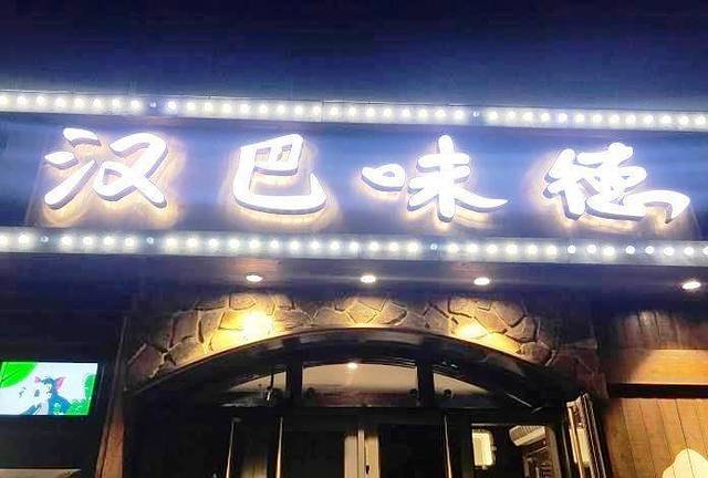 汉巴味德(百年港湾店)