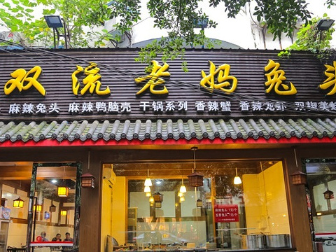 蓉记双流老妈兔头·川小馆(宽窄巷子店)