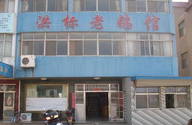 洪标老鹅馆