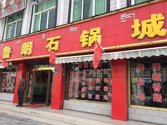 鲁朗石锅城·松茸天麻石锅鸡