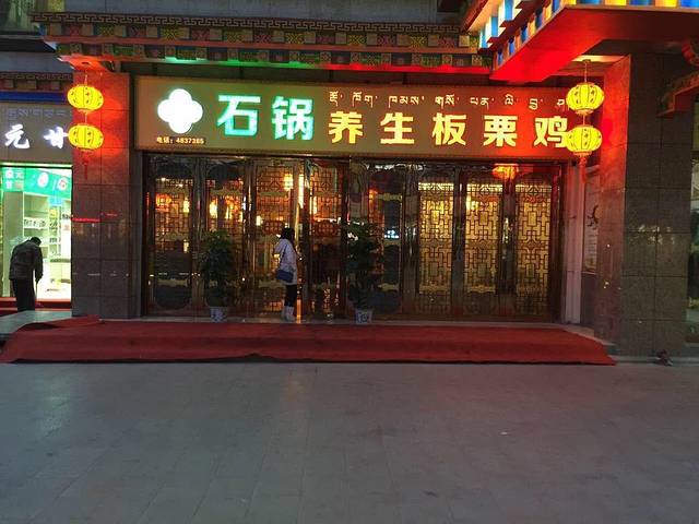 蜀中吴石锅养身板栗鸡