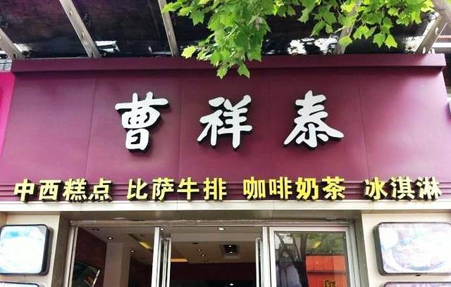 曹祥泰(解放路店)