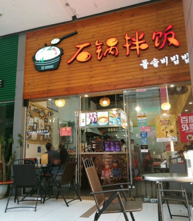 水大叔·石锅拌饭(第一国际总店)