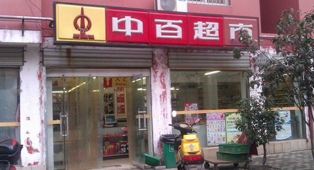 中百超市(芳草苑店)