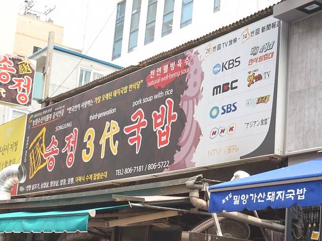 Songjeong 3dae-gukbap