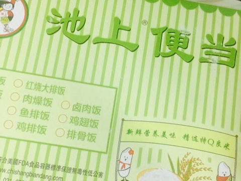 池上便当(招商北路店)