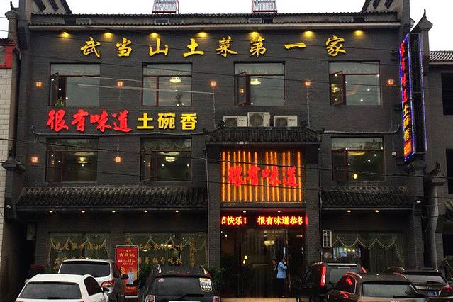 很有味道土碗香